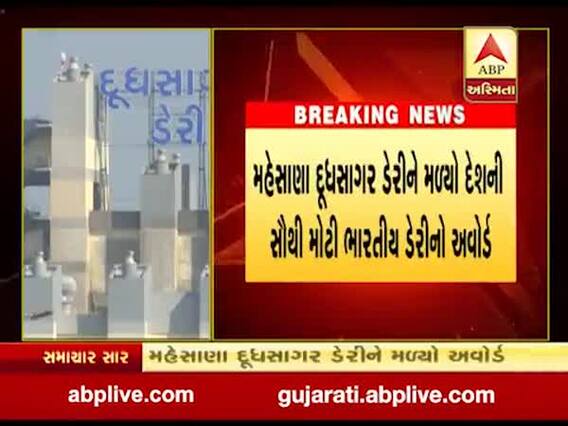 મહેસાણાઃ દૂધ સાગર ડેરીને મળ્યો દેશી સૌથી મોટી ડેરીનો એવોર્ડ, જુઓ વીડિયો