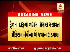 ટ્રેનમાં દારૂના નશામાં ધમાલ મચાવનાર નેવીના બે જવાનોની ધરપકડ, જુઓ વીડિયો