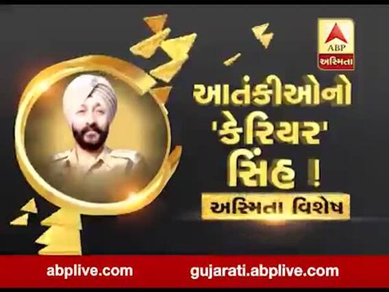 અસ્મિતા વિશેષઃ આતંકીઓનો 'કેરિયર' સિંહ ! l ABP Asmita l l 20-01-2020 l