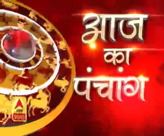 राशिफल (25 जनवरी 2020): बदल रही है सितारों की चाल, इन बातों का रखें खास ख्याल | ABP Ganga