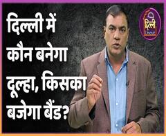 Who will win Delhi assembly elections 2020 | ABP Uncut