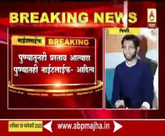 Aditya Thackeray | पुण्यातूनही प्रस्ताव आल्यास पुण्यातही नाईटलाईफ : आदित्य ठाकरे | ABP Majha