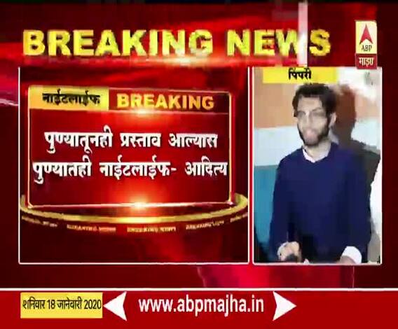 Aditya Thackeray | पुण्यातूनही प्रस्ताव आल्यास पुण्यातही नाईटलाईफ : आदित्य ठाकरे | ABP Majha