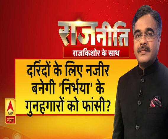 Rajneeti with Rajkishor: हैदराबाद जैसे कांड के बाद ही क्यों जागता है सिस्टम?