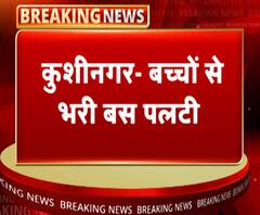 कुशीनगरः बच्चों से भरी बस पलट जाने से 26 स्कूली छात्र घायल | ABP Ganga