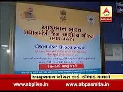 ગુજરાતમાં સામે આવ્યું આયુષ્યમાન બોગસ કાર્ડ કૌભાંડ, તમામ બોગસ કાર્ડ રદ