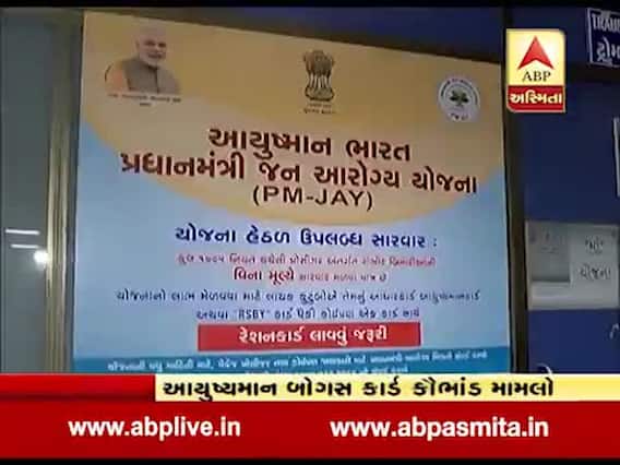 ગુજરાતમાં સામે આવ્યું આયુષ્યમાન બોગસ કાર્ડ કૌભાંડ, તમામ બોગસ કાર્ડ રદ