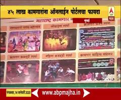 Online Payment | कामगार वर्गासाठी ऑनलाइन पेंमेंट पोर्टल सेवा सुरु | ABP Majha