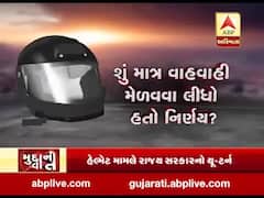 મુદ્દાની વાતઃ સરકારનો ખુલાસો, હેલ્મેટ ફરજિયાત, જુઓ અહેવાલ