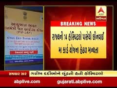 ગુજરાતની 14 હોસ્પિટલો પાસેથી છીનવાઈ મા કાર્ડ યોજના હેઠળની માન્યતા, જુઓ વીડિયો