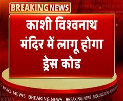 काशी में विश्वनाथ मंदिर में लागू होगा ड्रेस कोड | Kashi Vishvanath Temple | ABP Ganga
