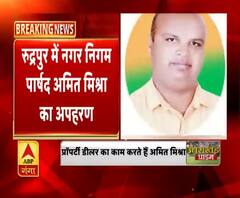 रुद्रपुर में नगर निगम पार्षद अमित मिश्रा का अपहरण