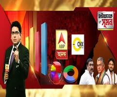 ঘণ্টাখানেক সঙ্গে সুমন (১৩.০১.২০): নাগরিক আইন থেকে এনআরসি। কী চাইছেন বাংলার মানুষ? কী ভাবছেন আপনি? এই প্রথম শুধু পশ্চিমবঙ্গে সমীক্ষা। এবিপি আনন্দ-সিএনএক্স যৌথ জনমত সমীক্ষা।