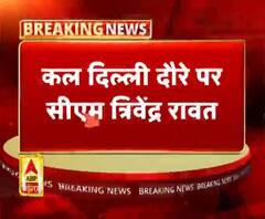 कल दिल्ली दौरे पर सीएम त्रिवेंद्र रावत