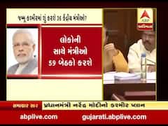 કેન્દ્રના 36 મંત્રીઓને PM મોદી મોકલશે જમ્મુ-કશ્મીર, જુઓ વીડિયો