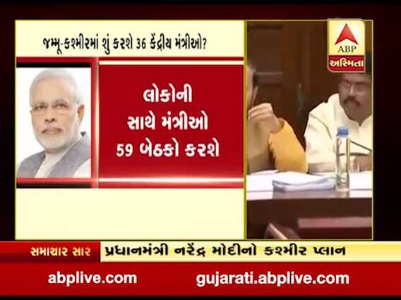 કેન્દ્રના 36 મંત્રીઓને PM મોદી મોકલશે જમ્મુ-કશ્મીર, જુઓ વીડિયો