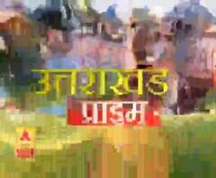 Uttarakhand Prime: उत्तराखंड की खबरों का खास बुलेटिन, देखिए बड़ी खबरें | ABP Ganga