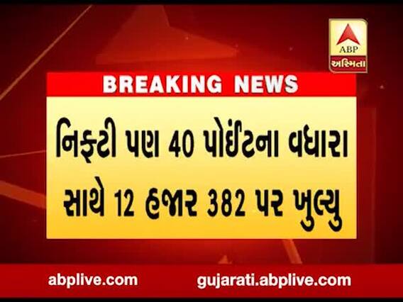 શેરબજારે બનાવ્યો નવો રેકોર્ડ, જુઓ વીડિયો