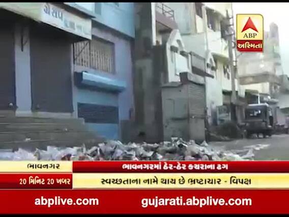 ભાવનગરમાં ઠેર-ઠેર કચરાના ઢગલા, વિપક્ષે લગાવ્યો ભ્રષ્ટાચારનો આરોપ, જુઓ વીડિયો