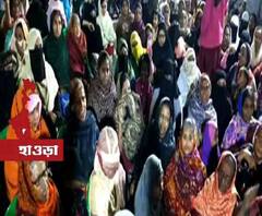 হাওড়া থেকে শিবপুর, শাহিনবাগের ধাঁচে সিএএ-এনআরসি বিরোধী আন্দোলনে সামিল মহিলারা
