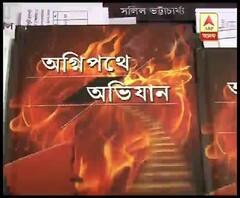 প্রকাশিত হল প্রাক্তন পুলিশকর্তা সলিল ভট্টাচার্যের লেখা বই ‘অগ্নি পথের অভিযান’ 