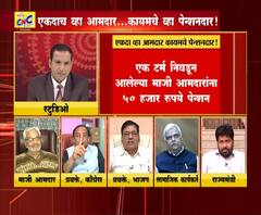 Majha Vishesh | एकदा व्हा आमदार, मग कायमचे पेन्शनदार! | ABP MAJHA