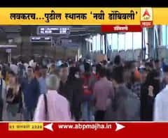 Special Report | पुढील स्थानक नवी डोंबिवली, पनवेल-विरार रेल्वेमार्गाला नीती आयोगाचा ग्रीन सिग्नल | ABP Majha