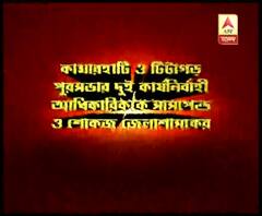 কামারহাটি ও টিটাগড় পুরসভার এনপিআর সংক্রান্ত নির্দেশিকা ঘিরে বিতর্ক, সাসপেন্ড ২ পুরকর্তা 