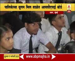 ICSE Bord School | आयसीएसई बोर्ड सुरु करणारी देशातील पहिली महापालिका शाळा | मुंबई | ABP Majha