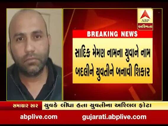 હાલોલઃ ડોક્ટર યુવતી બની લવ જેહાદનો શિકાર, અશ્લીલ ફોટા પાડી ગુજાર્યો બળાત્કાર