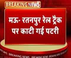 मऊ- रतनपुर में रेल की पटरी काटी, बड़ा हादसा टला | Ratanpur | Railway Track | ABP Ganga