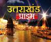 Uttrakhand Prime: उत्तराखंड की खबरों का खास बुलेटिन, देखिए बड़ी खबरें | ABP Ganga