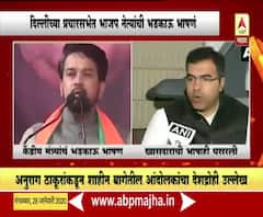 Delhi Election 2020 | दिल्लीच्या प्रचारसभेत भाजप नेत्यांची भडकाऊ भाषणं | ABP Majha