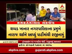 નવસારીઃ વિજલપોર પાલિકાના પ્રમુખે પાર્ટીમાંથી રાજીનામું આપવા મુદ્દે શું કહ્યું? જુઓ વીડિયો