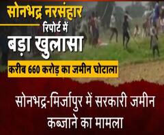 सोनभद्र जमीन कांड में बड़ा खुलासा, यूपी में एक और बड़ा घोटाला | ABP Ganga
