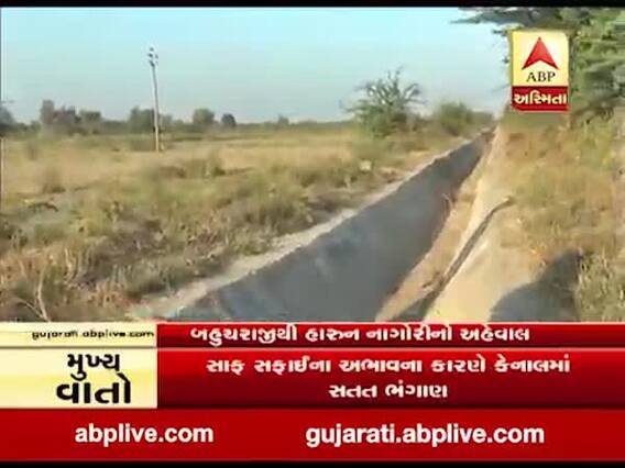 મહેસાણાઃ નર્મદાના વિભાગના આળસુ અધિકારીઓને કારણે કેનાલો ખાલીખમ, જુઓ વીડિયો