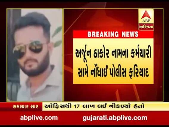 સુરતઃ આંગડિયા પેઢીનો કર્મચારી 17 લાખ રૂપિયા લઈને ફરાર, જુઓ વીડિયો