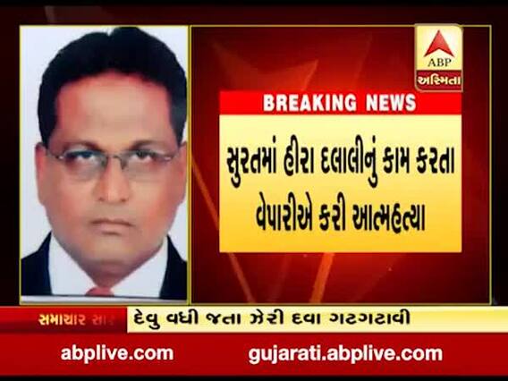 સુરતઃ હીરા દલાલે કરી લીધી આત્મહત્યા, શું હતું કારણ? 