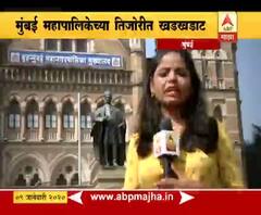 BMC | मुंबई महापालिकेच्या तिजोरीत खडखडाट, श्रीमंत पालिकेच्या उत्पन्नात घट | स्पेशल रिपोर्ट | ABP MAJHA