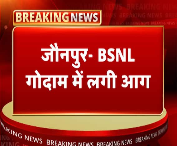 जौनपुर- BSNL गोदाम में लगी आग, लाखों का सामान जलकर खाक | ABP Ganga