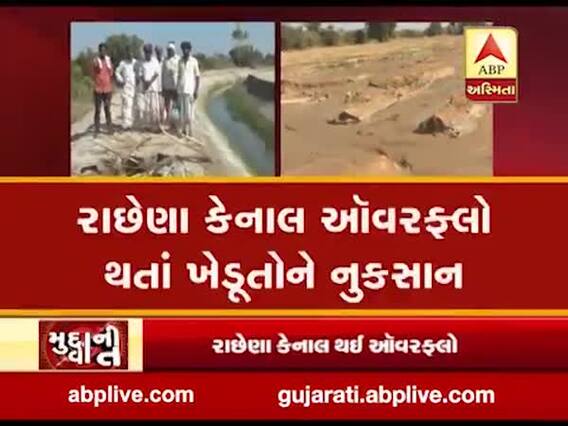 મુદ્દાની વાતઃ રાછેણા કેનાલ થઈ ઓવરફ્લો, જુઓ અહેવાલ 