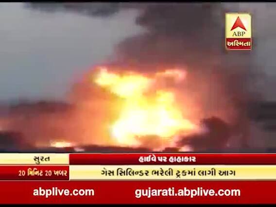 સુરતઃ ગેસના બાટલા ભરેલી ટ્રકમાં લાગી આગ, એક પછી એક ફાટ્યા સિલિન્ડર, જુઓ વીડિયો