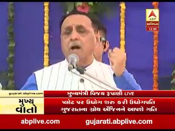 રાજકોટઃ ખીરસરા GIDCના પ્લોટ ડ્રોના કાર્યક્રમમાં મુખ્યમંત્રી રૂપાણીએ શું કહ્યું? જુઓ વીડિયો