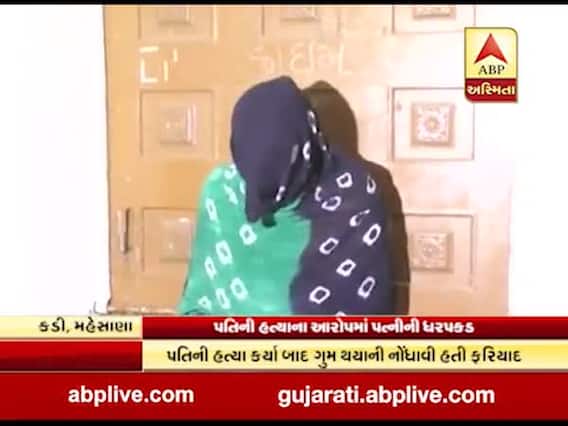 મહેસાણાઃ પતિની હત્યા કરનાર પત્નીની ધરપકડ, પતિ ચારિત્ર્ય પર કરતો હતો શંકા 