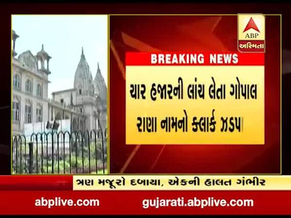 વડોદરાઃ કોર્પોરેશનના ક્લાર્ક ચાર હજારની લાંચ લેતા ઝડપાયા, જુઓ વીડિયો