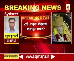 Sai Baba | शिर्डी देवस्थानाच्या दप्तरातून साई चरित्राची 8वी प्रत गायब | ABP Majha