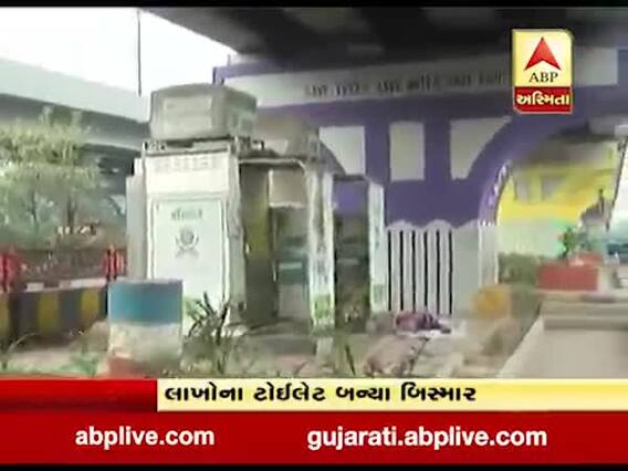 સુરતઃ મનપાએ બનાવેલા ઇ-ટોઇલેટ ભંગાર હાલતમાં, જુઓ વીડિયો