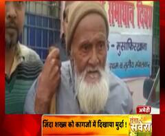 साहब ! मैं जिंदा हूं, मुझे न्याय दो | Amethi News | ABP Ganga