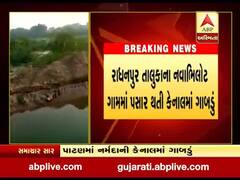 પાટણમાં નર્મદાની કેનાલમાં પડ્યું ભ્રષ્ટાચારનું ગાબડું, જુઓ વીડિયો 