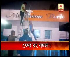 মিলেনিয়াম পার্কের টিকিট কাউন্টারের রঙ বিতর্ক, গেরুয়া রঙ ফের বদলে করা হল সাদা